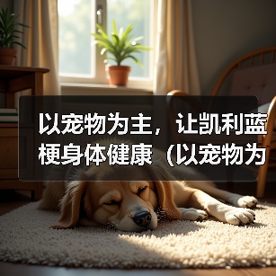 凯利蓝梗肥胖成因与健康护理指南