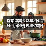 探索博美犬及其相似品种(揭秘外观相似却个性迥异的小型犬种) 探索博美犬及其相似品种(揭秘外观相似却个性迥异的小型犬种)