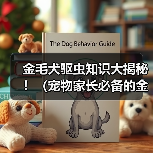 金毛犬体外驱虫指南:科学方法与注意事项 金毛犬体外驱虫指南:科学方法与注意事项