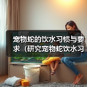 宠物蛇饮水要点及健康护理指南 宠物蛇饮水要点及健康护理指南