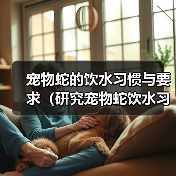 宠物蛇饮水要点及健康护理指南 宠物蛇饮水要点及健康护理指南