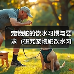 宠物蛇饮水要点及健康护理指南 宠物蛇饮水要点及健康护理指南