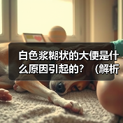 白色浆糊状大便的常见原因及处理方法 白色浆糊状大便的常见原因及处理方法