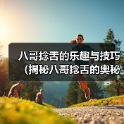八哥捻舌表演艺术技巧口才培养趣味解析 八哥捻舌表演艺术技巧口才培养趣味解析
