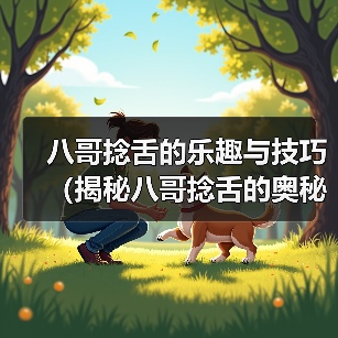 八哥捻舌表演艺术技巧口才培养趣味解析 八哥捻舌表演艺术技巧口才培养趣味解析
