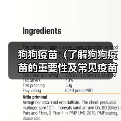 狗狗疫苗(了解狗狗疫苗的重要性及常见疫苗种类) 狗狗疫苗(了解狗狗疫苗的重要性及常见疫苗种类)
