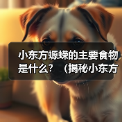 小东方螈蝾的主要食物是什么?(揭秘小东方螈蝾的饮食习性) 小东方螈蝾的主要食物是什么?(揭秘小东方螈蝾的饮食习性)