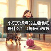 小东方螈蝾的主要食物是什么?(揭秘小东方螈蝾的饮食习性) 小东方螈蝾的主要食物是什么?(揭秘小东方螈蝾的饮食习性)