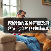 狗的叫声藏着多少秘密?揭秘狗狗各种声音背后的含义 狗的叫声藏着多少秘密?揭秘狗狗各种声音背后的含义