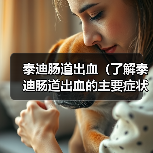 泰迪肠道出血如何识别?早期症状全解析 泰迪肠道出血如何识别?早期症状全解析
