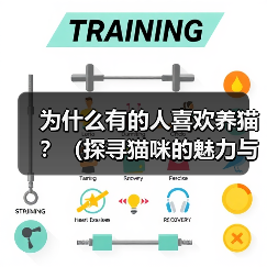 养猫魅力何在?揭秘15个养猫人群钟爱的原因 养猫魅力何在?揭秘15个养猫人群钟爱的原因