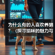 养猫魅力何在?揭秘15个养猫人群钟爱的原因 养猫魅力何在?揭秘15个养猫人群钟爱的原因