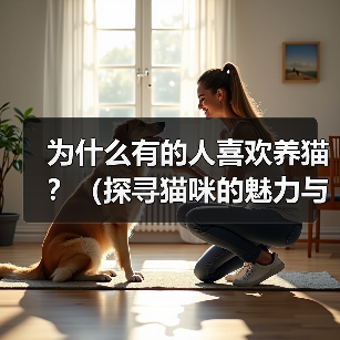 养猫魅力何在?揭秘15个养猫人群钟爱的原因 养猫魅力何在?揭秘15个养猫人群钟爱的原因