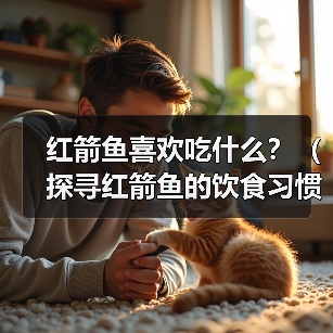 红箭鱼饲料选择与饲养技巧全解析 红箭鱼饲料选择与饲养技巧全解析