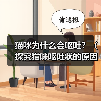 猫咪呕吐频繁?科学解析原因与应对方法 猫咪呕吐频繁?科学解析原因与应对方法