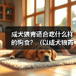 成犬狼青怎么吃?营养搭配全解析 成犬狼青怎么吃?营养搭配全解析