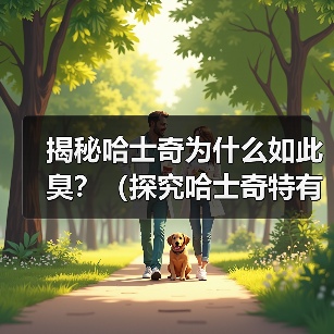 哈士奇为何总"臭"?这些原因你可能不知道 哈士奇为何总"臭"?这些原因你可能不知道