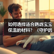 鹦鹉宝宝保温材料怎么选?羽绒绒毛亚麻布对比指南 鹦鹉宝宝保温材料怎么选?羽绒绒毛亚麻布对比指南