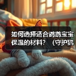 鹦鹉宝宝保温材料怎么选?羽绒绒毛亚麻布对比指南 鹦鹉宝宝保温材料怎么选?羽绒绒毛亚麻布对比指南