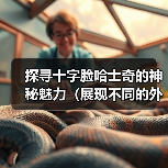 探寻十字脸哈士奇的神秘魅力(展现不同的外貌特征与个性特点) 探寻十字脸哈士奇的神秘魅力(展现不同的外貌特征与个性特点)