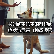 长时间不吃不喝引起的症状与危害(挑战极限) 长时间不吃不喝引起的症状与危害(挑战极限)