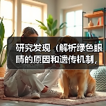 英国人为什么常见绿眼睛?遗传奥秘全解析 英国人为什么常见绿眼睛?遗传奥秘全解析