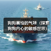 狗狗害怕的气味（探索狗狗内心的敏感世界）