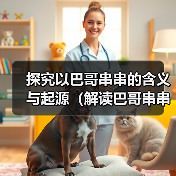 探究以巴哥串串的含义与起源（解读巴哥串串的文化内涵与演变）
