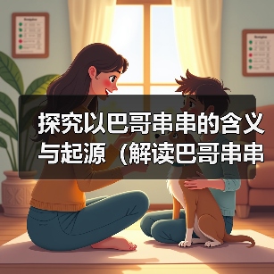 探究以巴哥串串的含义与起源（解读巴哥串串的文化内涵与演变）