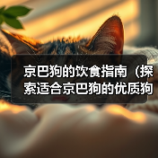 京巴狗的饮食指南(探索适合京巴狗的优质狗粮与营养需求) 京巴狗的饮食指南(探索适合京巴狗的优质狗粮与营养需求)