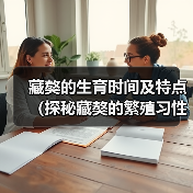 藏獒的生育时间及特点（探秘藏獒的繁殖习性与最佳生育时间）