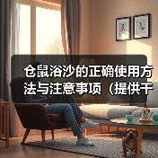 仓鼠浴沙的正确使用方法与注意事项（提供干净和舒适环境，保持仓鼠健康和快乐）