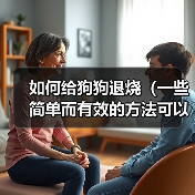 如何给狗狗退烧（一些简单而有效的方法可以帮助您降低狗狗的体温）
