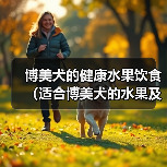博美犬的健康水果饮食（适合博美犬的水果及其营养价值）