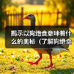 揭示以狗绝食意味着什么的奥秘（了解狗绝食行为的原因及其对健康的影响）