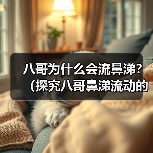 八哥为什么会流鼻涕?(探究八哥鼻涕流动的原因及预防方法) 八哥为什么会流鼻涕?(探究八哥鼻涕流动的原因及预防方法)