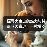 探寻大泰迪的魅力与特点（大泰迪，一款受欢迎的宠物犬品种）