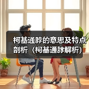 柯基通脖的意思及特点剖析（柯基通脖解析）