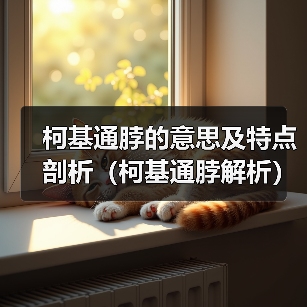 柯基通脖的意思及特点剖析（柯基通脖解析）
