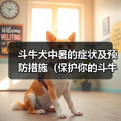 斗牛犬中暑的症状及预防措施（保护你的斗牛犬免受中暑的伤害）