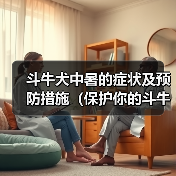 斗牛犬中暑的症状及预防措施（保护你的斗牛犬免受中暑的伤害）