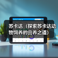 苏卡达(探索苏卡达动物饲养的营养之道) 苏卡达(探索苏卡达动物饲养的营养之道)