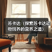 苏卡达(探索苏卡达动物饲养的营养之道) 苏卡达(探索苏卡达动物饲养的营养之道)