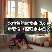 水中鱼的食物来源及其重要性(探索水中鱼类饮食习性,了解其生存之道) 水中鱼的食物来源及其重要性(探索水中鱼类饮食习性,了解其生存之道)
