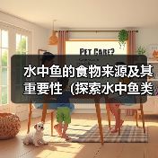 水中鱼的食物来源及其重要性(探索水中鱼类饮食习性,了解其生存之道) 水中鱼的食物来源及其重要性(探索水中鱼类饮食习性,了解其生存之道)