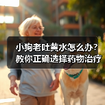 小狗老吐黄水怎么办?教你正确选择药物治疗(小狗消化问题导致呕吐黄色液体,应该选择哪种药物治疗?) 小狗老吐黄水怎么办?教你正确选择药物治疗(小狗消化问题导致呕吐黄色液体,应该选择哪种药物治疗?)