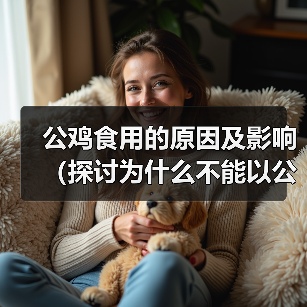 公鸡食用的原因及影响(探讨为什么不能以公鸡为主食) 公鸡食用的原因及影响(探讨为什么不能以公鸡为主食)