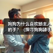 狗狗为什么喜欢舔主人的手?(探寻狗狗舔手行为的原因与意义) 狗狗为什么喜欢舔主人的手?(探寻狗狗舔手行为的原因与意义)