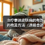 治疗泰迪皮肤病的有效药物及方法(选择合适药物,让泰迪重获健康) 治疗泰迪皮肤病的有效药物及方法(选择合适药物,让泰迪重获健康)
